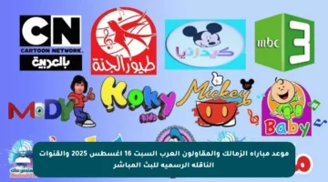 موعد مباراة الزمالك والمقاولون العرب السبت 16 أغسطس 2025 والقنوات الناقلة الرسمية للبث المباشر